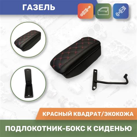 Подлокотник для автомобиля АЛАМАР для ГАЗ Газель - купить по доступным ...