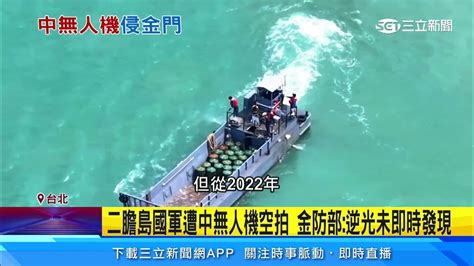 中網友空拍二膽島譏國軍嚇到跑光 金防部批：勿挑釁｜三立新聞網 Youtube