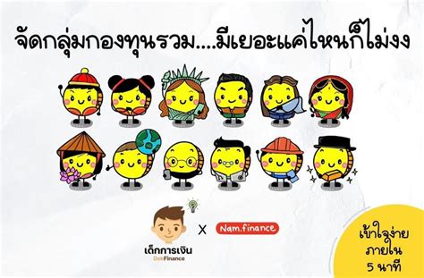 [เด็กการเงิน Dekfinance] จัดกลุ่มกองทุนรวม มีเยอะแค่ไหนก็ไม่งง [รวมโพสต์อัพเดทจัดกลุ่มกองทุนรวม