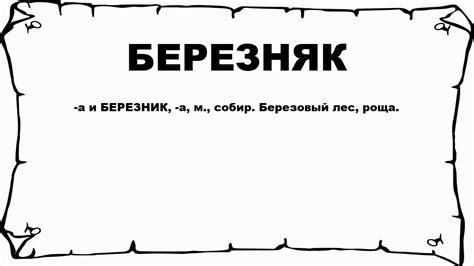 БЕРЕЗНЯК - что это такое? значение и описание - YouTube