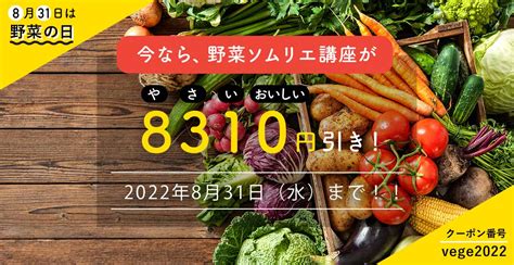 8月31日は「野菜の日」キャンペーン！ 野菜の知識を深める資格の取得｜日本野菜ソムリエ協会