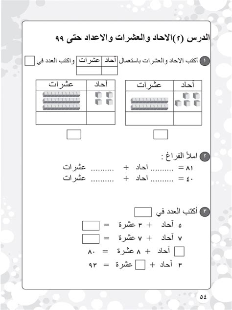 الآحاد والعشرات والأعداد حتى الرياضيات أول ابتدائي المنهج العراقي