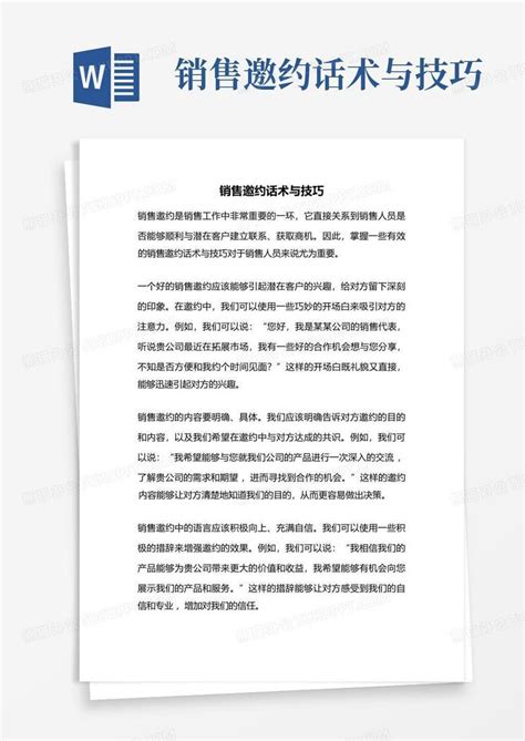 销售邀约话术与技巧word模板下载编号laargmow熊猫办公