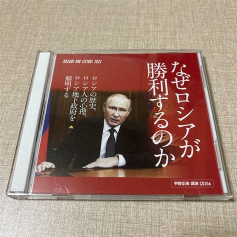 【目立った傷や汚れなし】 宇野正美 講演cd Cd356 リバティ情報研究所 なぜロシアが勝利するのか 第三次世界大戦 核兵器最大保有国