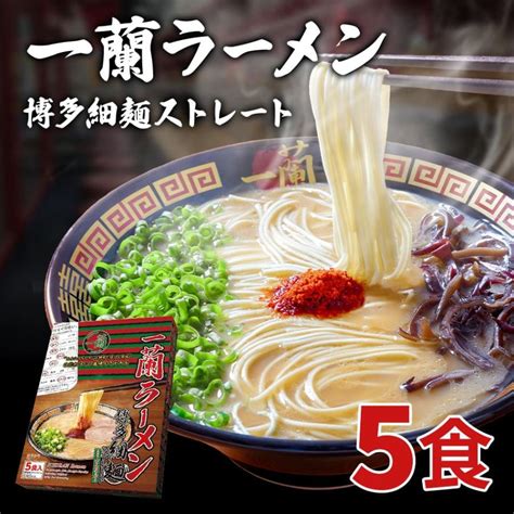 一蘭ラーメン博多細麺ストレート） 一蘭特製 赤い秘伝の粉付【5食入り】 福岡 博多 有名店 豚骨 ラーメン とんこつ 専門店 グルメ 乾麺