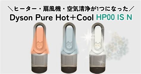 Dyson Pure Hot CoolHP00 IS Nは年中使えてお手入れしやすく便利でした ヨンデミテ