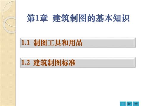 《土木工程识图》教学课件 第1章 建筑制图的基本知识word文档在线阅读与下载无忧文档