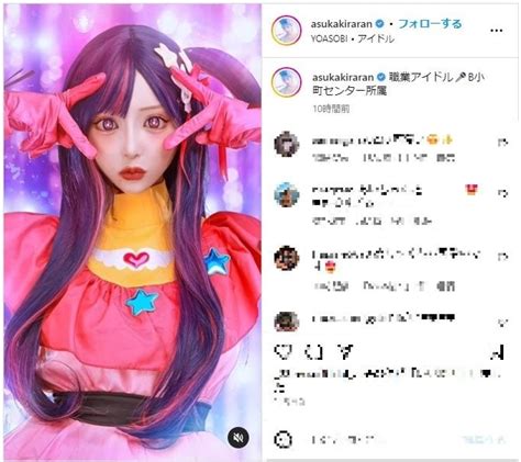 明日花キララ、『推しの子』のアイに大変身！ハイレベルなコスプレ披露しファンから「クオリティ高すぎ」「実写版！」と称賛 エンタメ総合