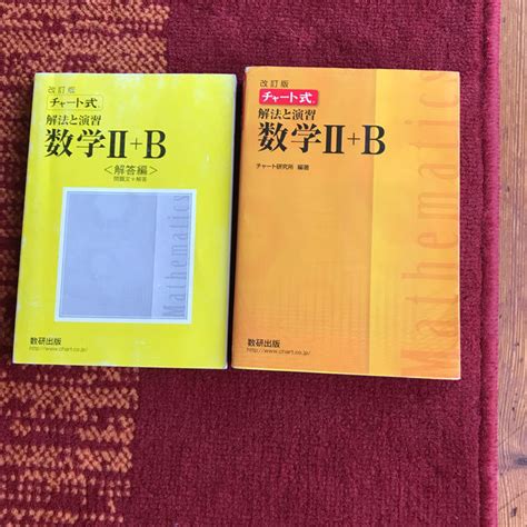 改訂版 チャート式 解法と演習 数学2＋bの通販 By ママンs Shop｜ラクマ