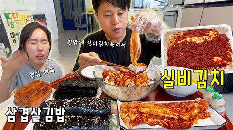 대전선화동 매운 실비김치삼겹살김밥만들기 Ft실비김치 참치 비빔밥 Spicy Kimchi Bibimbab Mukbang Youtube