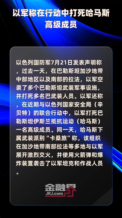 以军称在行动中打死哈马斯高级成员 快报 凤凰网视频 凤凰网