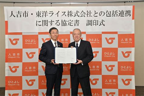 熊本県人吉市、東洋ライス株式会社 包括連携に関する協定を締結～人吉球磨産米による、農業振興及び健康増進・食育推進を図る～ 東洋ライス