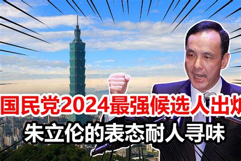 国民党2024最强候选人出炉，洪秀柱力挺，朱立伦的表态耐人寻味凤凰网视频凤凰网