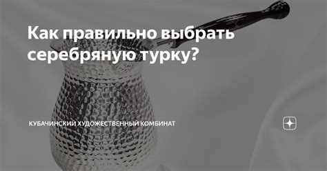 Как правильно выбрать серебряную турку? | Кубачинский Художественный ...