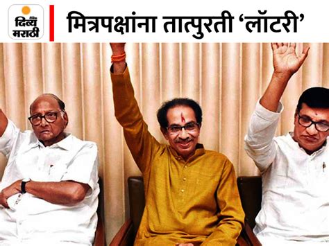 Mahavikas Agahdi Latest Update Congress Ncp Ministers Have Temporary Lottery Shiv Sena Has