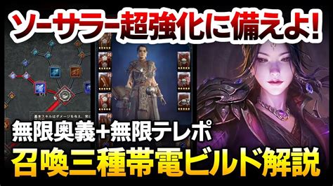 【diablo4】来るべきソーサラー最強化に備えよ！戦闘中は無限奥義スキル無限テレポが可能な、召喚三種帯電ビルド解説【ハクスラ ディアブロ4