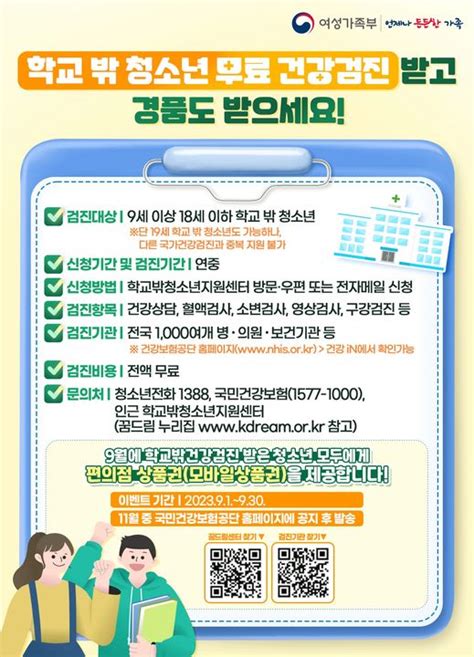 정부 학교 밖 청소년 무료 건강검진 받고 경품도 받으세요