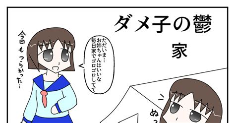 ダメ子の鬱 家 Damedamekoのマンガ 漫画 オリジナル Pixiv