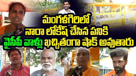 లోకేష్ కి జై కొడుతున్న ప్రజలు Mangalagiri Public Great Comments On