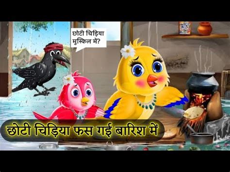 जगल म बरश क कहर Moral story chidiya ki kahani tuni Chidiya