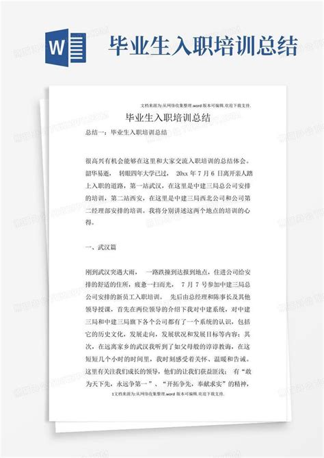 毕业生入职培训总结word模板下载编号qegxprrk熊猫办公