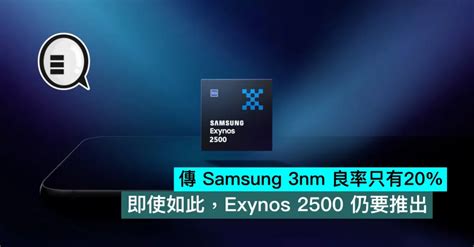 传三星 3nm 良率只有 20，即使如此，exynos 2500 仍要推出 安卓手赚网