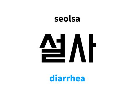 diarrhea in Korean: 설사's meaning and pronunciation