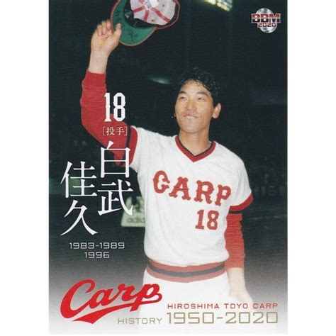 Bbm 2020 広島東洋カープヒストリー1950 2020 白武佳久 45 Obレギュラー Bbm2020carphistory45