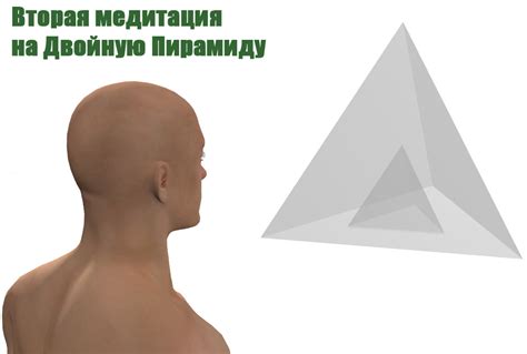 Двойная Пирамида медитация