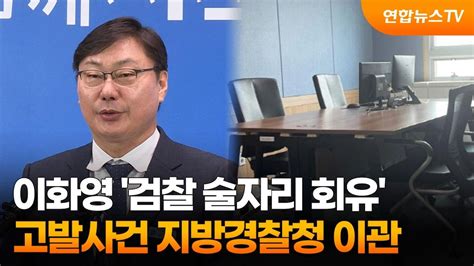 이화영 검찰 술자리 회유 고발사건 지방경찰청 이관 연합뉴스tv Yonhapnewstv Youtube