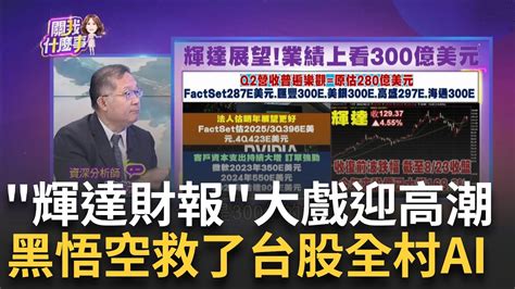 輝達財報可期展望審慎樂觀今年來股價漲1686 輝達q2營收上看300億美元法人樂觀看好新里程碑│陳斐娟 主持