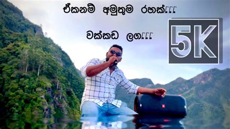 වක්කඩ ලග දිය වැටෙන තාලයට Wakkada Laga Diya Wetena Thalayata ️🎼🎵