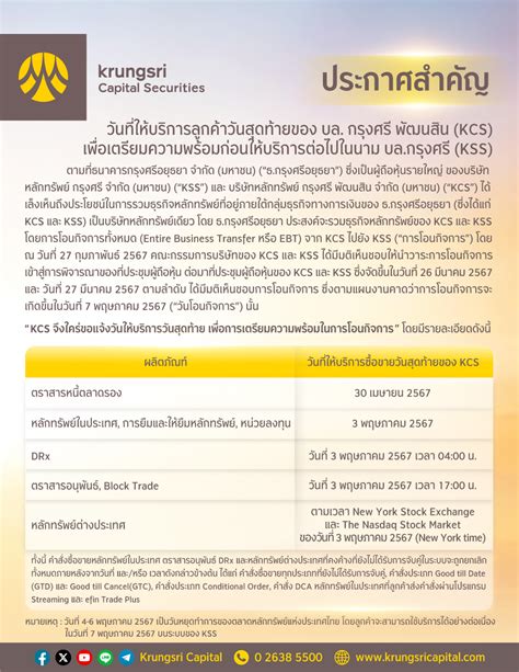 ข่าวประกาศ บริษัทหลักทรัพย์ กรุงศรี จำกัด มหาชน Krungsri Securities