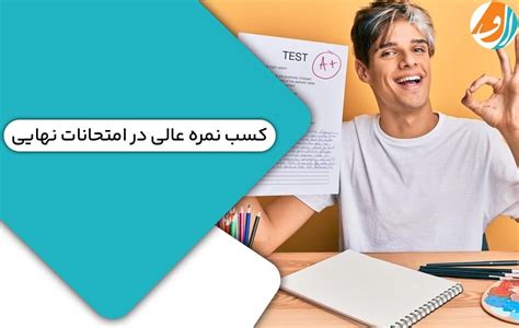 چگونه در امتحانات نهایی 20 بگیریم؟ ۹ نکته طلایی الف مشاور