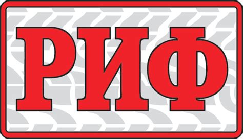 РИФ