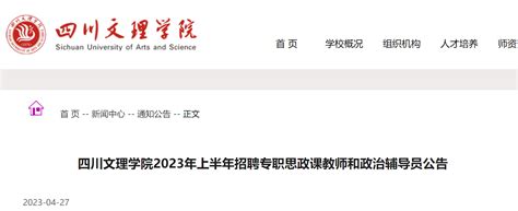 2023年上半年四川文理学院招聘专职思政课教师和政治辅导员50名（5月4日起报名）