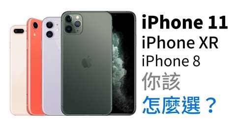 Iphone 11、xr、8怎麼選？iphone 11 Pro、pro Max適合誰？【束褲科技】 Youtube