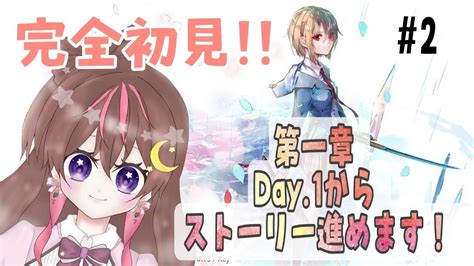 【liveﾍﾌﾞﾊﾞﾝ】完全初見！ヘブンバーンズレッド推し見つけながら第一章day2から進めるよ！3 ※ネタばれあり【新人vtuber