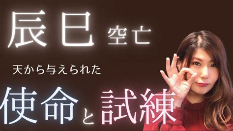 四柱推命「辰巳空亡」「辰巳天中殺」の人の、性格、使命と試練。大殺界、空亡、天中殺 Youtube