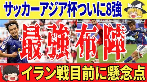 【ゆっくり解説】日本代表がアジア杯ベスト8で難敵イランと激突！バーレーン代表に快勝するも懸念が残るワケは Youtube