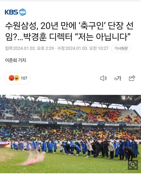 수원삼성 20년 만에 축구인 단장 선 임박경훈 디렉터 저는 아닙니다 포텐 터짐 최신순 에펨코리아