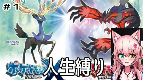 Pokémonポケモンガチ勢が人生縛りプレイしたらヌルゲーなのか企画 ポケモンXY人生縛り初見プレイ1日目 ポケモン関連情報のまとめ動画