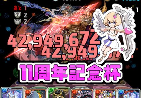 パズドラ女子が11周年記念杯に挑戦「過去最速！？ 回でランダン終わりました ´•ᴗ•ก 」 パズドライフ