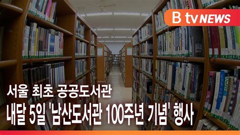 서울 최초 공공도서관 남산도서관 100주년 기념 행사 Sk Broadband 서울뉴스 Youtube