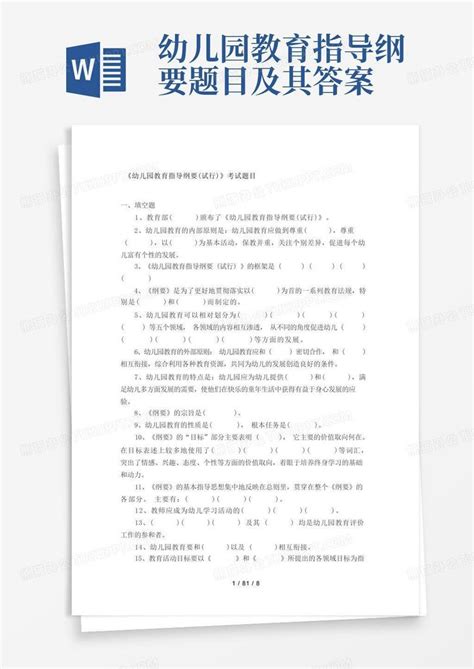 幼儿园教育指导纲要题目及其答案word模板下载编号lgpvkxyn熊猫办公