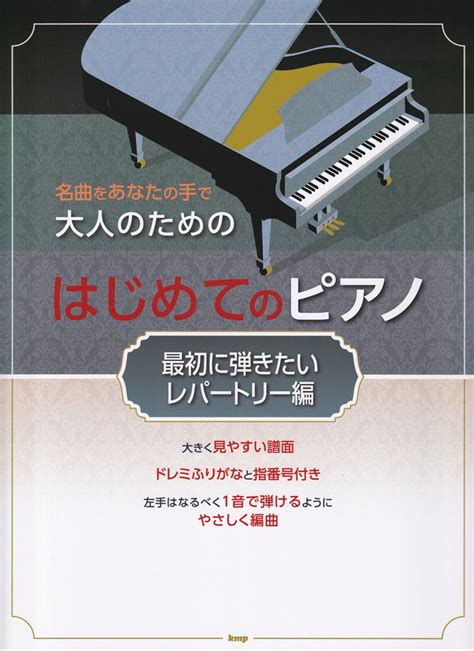 楽天ブックス 大人のためのはじめてのピアノ 最初に弾きたいレパートリー編 名曲をあなたの手で 9784773249163 本