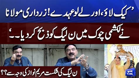 Maryam Nawaz Behind Pmln Defeat In By Election 2022 Sheikh Rasheed