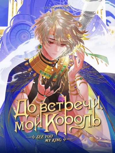 Читать До встречи мой король Goodbye My King Маньхуа онлайн