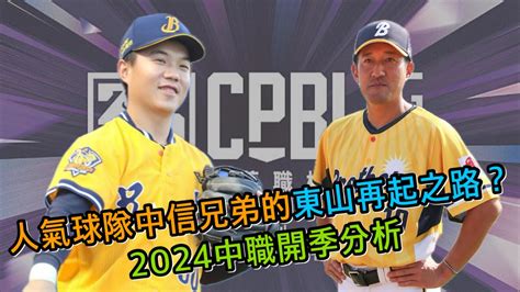 人氣球隊中信兄弟的東山再起之路？2024中職開季分析【紫風聊棒球 Ep228】 Youtube