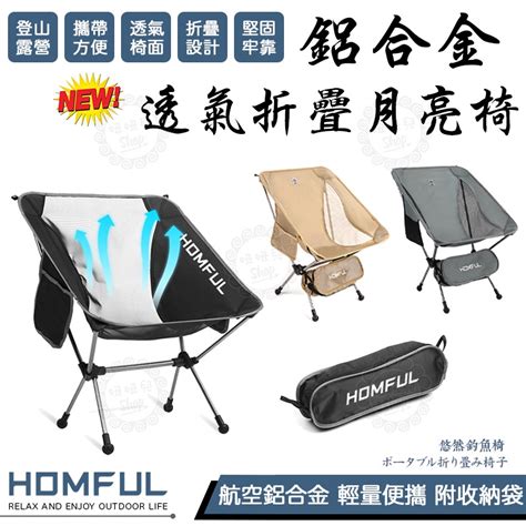 【台灣24h出貨】homful 皓風 折疊月亮椅 透氣網布 原廠授權經銷 登山露營 戰術椅 月亮椅 露營椅 戶外折疊椅 蝦皮購物